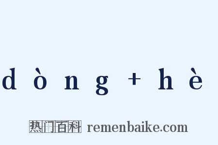 dòng+hè是什么意思的图片
